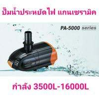 ปั๊มน้ำ ประหยัดไฟ อัตราจริง แกนเซรามิค PERIHA PA-3500 /PA-5000 /PA- 6500/ PA-8000 /PA-14000 /PA-16000