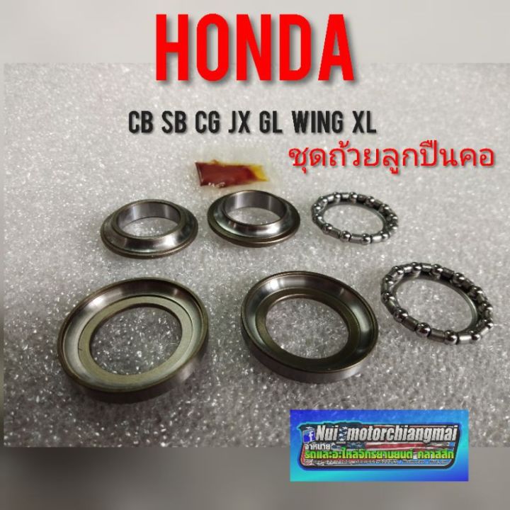 ถ้วยคอ-cb100-125-cg110-125-jx110-125-gl100-125-wing-125-ชุดถ้วยลูกปืนคอ-honda-cb-cg-jx-gl-wing-ชุดถ้วยคอ-ลูกปืนคอ-honda