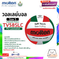 วอลเลย์บอล รุ่นแข่งขัน (สพก.) หนังพียู (PU) 18 แผ่น Volleyball Molten TV58SLC Size 5 สินค้าใหม่แท้ 100% ออกใบกำกับภาษีได้