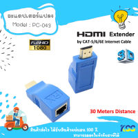 หัวแปลงGlink  HDMI เป็นสายแลน RJ45 เส้นเดียว รองรับ HD 4K ชุด 2 ตัว (รับ-ส่ง)HDMI Extender to RJ45 Over Cat 5e/6 Network LAN Ethernet Adapter Blue HW** By KSS**