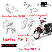 ชุดสี (แท้ศูนย์) SPARK115I T115FLSE  ปี 2014 (สีขาว-แดง) ชุดสี,แฟริ่ง YAMAHA T115FLSE (14)