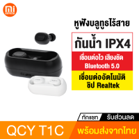 [ทักแชทรับคูปอง] QCY T1C TWS True Wireless Bluetooth 5.0 หูฟังไร้สาย หูฟังบลูทูธ เสียงชัด ส่งเร็ว1วัน ของแท้100%