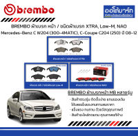 BREMBO ผ้าเบรก หน้า / ชนิดผ้าเบรก XTRA, Low-M, NAO Mercedes-Benz C W204 (300-4MATIC), C-Coupe C204 (250) ปี 2008-2012