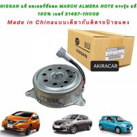 มอเตอร์พัดลม หม้อน้ำ NISSAN MARCH,ALMERA,NOTE รหัสสินค้า 21487-1HC0B