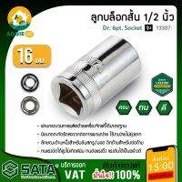 SATA ลูกบล็อกสั้น เบอร์ 16 1/2นิ้ว รุ่น 13307  DR. 6PT ผ่านกระบวนการผลิตด้วยเครื่องจักรที่ได้มาตรฐานและทันสมัย จัดส่ง KERRY