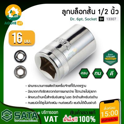 SATA ลูกบล็อกสั้น เบอร์ 16 1/2นิ้ว รุ่น 13307  DR. 6PT ผ่านกระบวนการผลิตด้วยเครื่องจักรที่ได้มาตรฐานและทันสมัย จัดส่ง KERRY