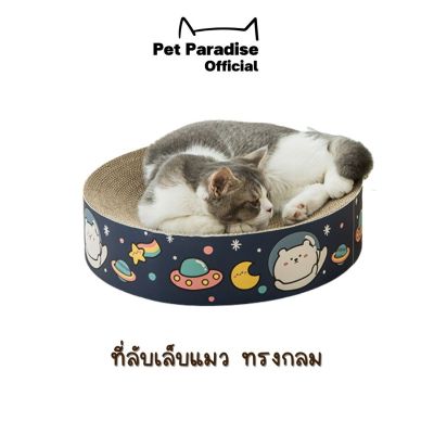 PetParadise.th ที่ลับเล็บแมว ทรงกลม ที่ฝนเล็บรูปอ่าง 2in1 ที่นอนแมวได้ ใช้ได้ทั้ง2หน้า กระดาษเนื้อแน่น แข็งแรง ทนทาน