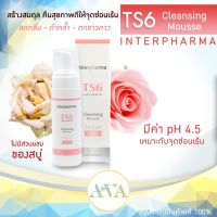 ผลิตภัณฑ์มูสโฟม ทำความสะอาดจุดซ้อนเร้น TS6 Cleansing Mousse 180 ml. ไม่มีส่วนผสมของสบู่ พร้อมส่งKerry