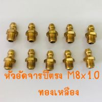 หัวอัดจารบีตรงทองเหลือง M8x1.0 แพค 10 ตัว