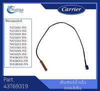 Carrier เซ็นเซอร์น้ำแข็งคอล์ยเย็น Part. 43T69319