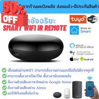 รีโมทอัจฉริยะ Smart IR Remote by Tuya เชื่อมต่อผ่าน wifi สั่งงานระยะไกลผ่านมือถือ รองรับระบบ Google Home/Alexa #รีโมท  #รีโมททีวี   #รีโมทแอร์ #รีโมด