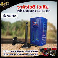 วาล์วไอดี วาล์วไอเสีย  5.5 6.5 HP เครื่องยนต์เบนซิน เครื่องสูบน้ำ เครื่องเบนซิน วาล์วอย่างดี คุณภาพมาตรฐาน เกรด A