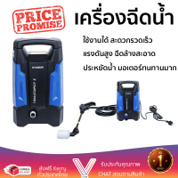 ราคาพิเศษ เครื่องฉีดน้ำ HYUNDAI TRANSFORMER 105 บาร์ 1400 วัตต์ แรงดันสูง ฉีดล้างได้สะใจ ประหยัดน้ำ มอเตอร์ทนทานมาก จัดส่งฟรีทั่วประเทศ