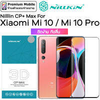 Nillkin กระจกกันรอยเต็มจอ ขอบดำ จอโค้ง 3D CP+ Max For Xiaomi Mi10 / Mi10 Pro ติดง่าย ทัชลื่น