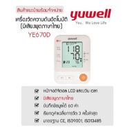 เครื่องวัดความดันโลหิต Yuwell YE670D ประกันศูนย์ พูดไทยได้ คนแขนใหญ่ใช้ได้ **รับประกัน 1 ปี