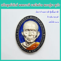 แท้ 100% เหรียญหน้ายักษ์ หลวงปู่หา สุภโร มงคลมหาบารมี รวยเงินล้าน เนื้ออัลปาก้า ลงยา3สี ขุ้ยพื้นลงยาฟ้า จีวรส้ม ขอบดำ เลขโค้ด ๒๐๖