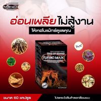 ?โปรรับ 2 กล่อง?Turbo max 30กรัม (1กล่อง มี 60แคปซูล)