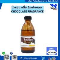 หัวน้ำหอมกลิ่นช็อคโกแลต ( หัวน้ำหอม 100 % ) CHOCOLATE FRAGRANCE OIL 1 kg.