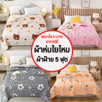 แถมฟรี❗กระเป๋า ผ้าห่มใยไหม COTTON  ผ้าห่มเย็น ผ้าห่มบาง ผ้าห่มซาติน เกรดพรีเมี่ยม รุ่นบางกันไรฝุ่น ลายน่ารักเพียบ ผ้าห่ม 5 ฟุต 6 ฟุต