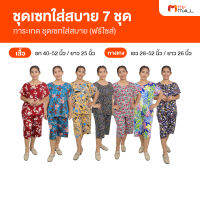 การะเกด ชุดเซทใส่สบาย จำนวน 7 ชุด