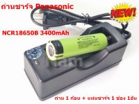 ถ่านชาร์จ Panasonic NCR18650B 3400mAh 1ก้อน + แท่นชาร์จ 1 ช่อง