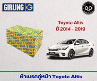 ผ้าเบรคคู่หน้า Toyota Altis ปี 2014-2019 , โตโยต้า อัลติส ปี 14-19 ยี่ห้อ Girling (จำนวน 4 ชิ้น)