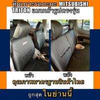 หุ้มเบาะรถกะบะ MITSUBISHI TRITON  ปี2005-2014,2015-2019 หุ้มเบาะกะบะไททัน หุ้มเบาะหนัง หุ้มเบาะแบบสวมทับตรงรุ่น หุ้มเบาะกะบะสี่ประตู หนังหุ้มเบา