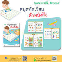 สมุดหัดเขียนตัวหนังสือ