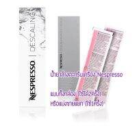 Nespresso Descaling Descaling Agent NDA-16 Kit ชุดน้ำยาล้างตะกรันสำหรับเครื่องชงกาแฟ Nespresso