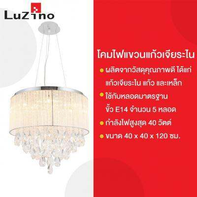 โปรโมชั่น-โคมไฟแขวนแก้วเจียระไน-e14x5-luzino-รุ่น-19051-400p-ขนาด-40-x-40-x-120-ซม-สีใส-ส่งด่วนทุกวัน