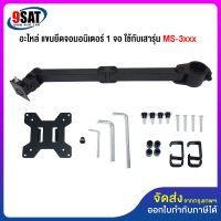 9SAT (7) อะไหล่ แขนยึดจอมอนิเตอร์ 1 จอ ใช้กับเสารุ่น MS-3xxx