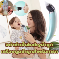 เครื่องดูดน้ำมูก เครื่องดูดน้ำมูกอัตโนมัติ ปลอดภัยที่ดูดน้ำมูกBaby Nose Cleaner ปลอดภัยต่อเนื้อเยื่้อเด็ก สำหรับเด็ก