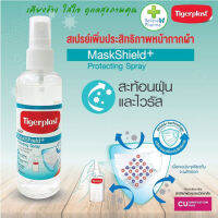 TigerPlast MaskShield+ Spray สเปร์พ่นหน้ากากผ้า ป้องกันไวรัส เคลือบใยผ้า เสริมประสิทธิภาพการกรองเชื้อไวรัส - นวัตกรรมใหม่!!