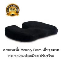 Getagift เบาะรองนั่ง ที่รองนั่ง เบาะรองเก้าอี้ เบาะ Memory Foam เพื่อสุขภาพ - สีดำ