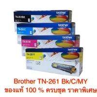 Brother TN-261 BK C M Y ของแท้