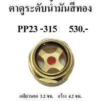 ตาดูระดับน้ำมันแบบเหล็กสีทอง พูม่า PP23-315 (3-15 แรงม้า)