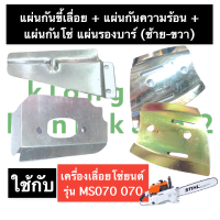 แผ่นกัน + แผ่นกระจายความร้อน + แผ่นรองบาร์ เครื่องเลื่อย 070 MS070 แผ่นกันขี้เลื่อยms070 แผ่นยึดบาร์ms070 แผ่นร่องลึกms070 อะไหล่เครื่องเลื่อย