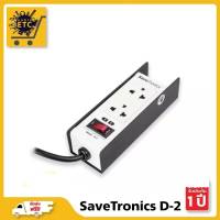 SaveTronics D-2TIS ปลั๊กไฟกันไฟกระชาก บอดี้เหล็ก รับประกันศูนย์ไทย 2ปี