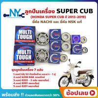 ลูกปืนเครื่อง Super cub ปี 2013-2019 HONDA ชุด 7 ตลับ ยี่ห้อ NACHI และ NSK แท้