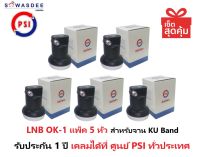 (แพ็ค 5 หัว) PSI LNB OK-1 หัวรับสัญญาณจานดาวเทียม ระบบ KU-BAND แบบ 1 ขั้ว