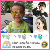 แว่นตากันแดดเด็ก Polarize กรองแสง UV400 สำหรับเด็กวัย 3-12 ปี กรอบโลหะ ทรงเรแบน (เก็บเงินปลายทางได้)