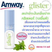 Amway สเปรย์ระงับกลิ่นปาก กลิสเทอร์ (รสมิ้นท์) แอมเวย์ glister สเปรย์ดับกลิ่นปากแพลนท์เบส เพื่อลมหายใจหอมสดชื่น พกพาสะดวก ขนาด 14 Ml.