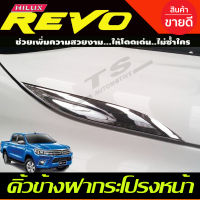 คิ้วข้างฝากระโปรงหน้า คิ้ว 2ชิ้น ชุปโครเมี่ยม TOYOTA REVO 2015 - 2017 ใส่ร่วมกันได้ทุกปี A