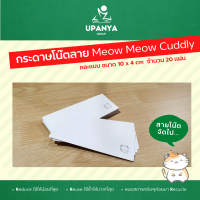 (คืนเงินทุกวัน +ส่งฟรี) กระดาษโน๊ต ลาย เหมียวเหมียว น่ากอด Meow Meow Cuddly จากสติกเกอร์ไลน์แท้ | UpanyaGroup