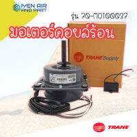 มอเตอร์คอยล์ร้อน TRANE รุ่น 70-MOT00037 / มอเตอร์พัดลมคอยล์ร้อนแอร์เทรน แกนเพลาขนาด 1/2"