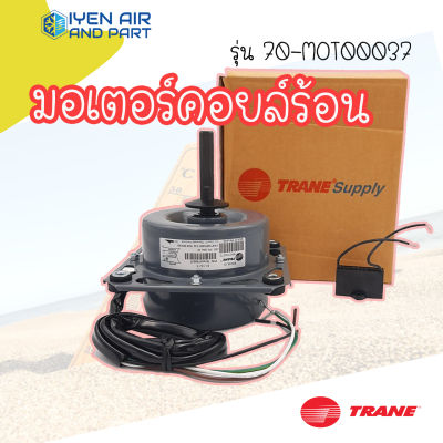 มอเตอร์คอยล์ร้อน TRANE รุ่น 70-MOT00037 / มอเตอร์พัดลมคอยล์ร้อนแอร์เทรน แกนเพลาขนาด 1/2