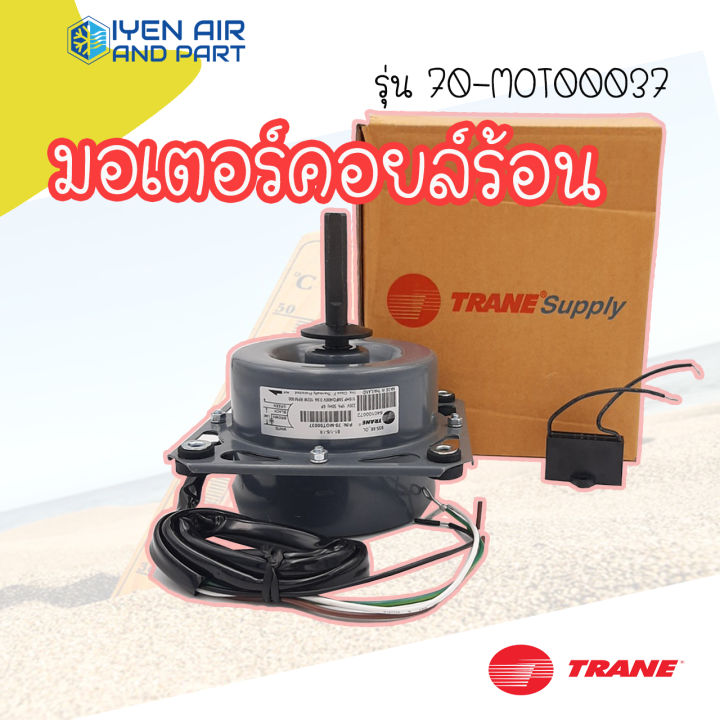 มอเตอร์คอยล์ร้อน-trane-รุ่น-70-mot00037-มอเตอร์พัดลมคอยล์ร้อนแอร์เทรน-แกนเพลาขนาด-1-2