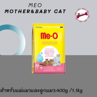 MEO Mother&amp;Baby อาหารเม็ดสำหรับแม่แมวตั้งท้องและลูกแมว ขนาด 400g