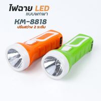 ไฟฉาย LED ความสว่าง 2 ระดับ คละสี รุ่นKM-8818-LED-K3