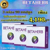 พร้อมส่ง BETAHERB เบต้าเฮิร์บ Betaherb เบต้าเฮิร์บ Beta เบต้า ของแท้100% ส่งฟรี 1 กล่อง 30 แคปซูล โปร 3 กล่อง 90 แคปซูล สุดคุ้ม THE APPROVED